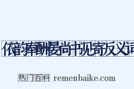 依韵奉酬晏尚书见寄反义词是什么意思的图片